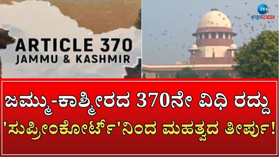 Article 370 SC Verdict: ಕೇಂದ್ರ ಸರ್ಕಾರದ ನಿರ್ಧಾರವನ್ನು ಎತ್ತಿಹಿಡಿದ ಸುಪ್ರೀಂ ಕೋರ್ಟ್ 