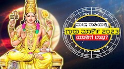 ಹನ್ನೆರಡು ವರ್ಷಗಳ ಬಳಿಕ ಮೇಷ ರಾಶಿಯಲ್ಲಿ ಗುರುವಿನ ನೇರನಡೆ, ಈ ರಾಶಿಗಳ ಜನರ ಭಾಗ್ಯ ಸೂರ್ಯನಂತೆ ಹೊಳೆಯುವಂತೆ ಮಾಡಲಿದೆ!