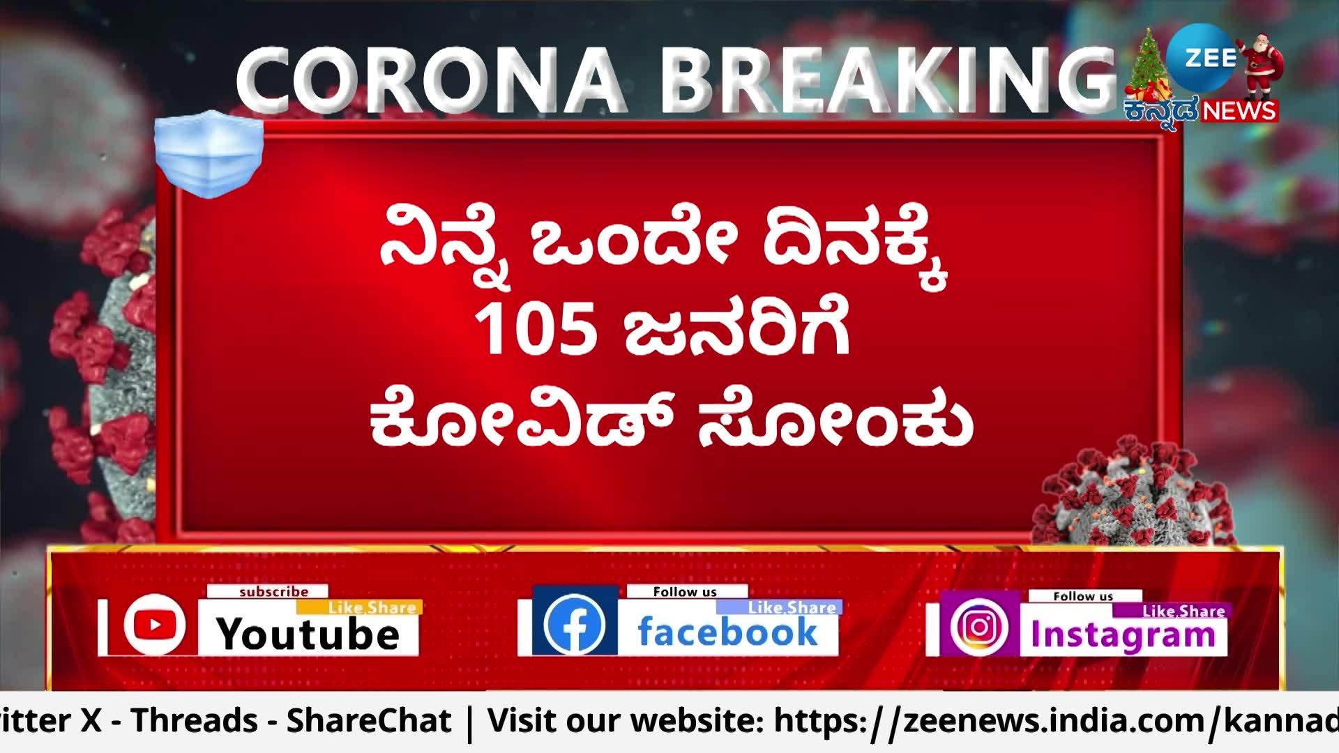 ಹೊಸತಳಿ ಆತಂಕದ ನಡುವೆ ಕೋವಿಡ್ ಪಾಸಿಟಿವಿಟಿ ದರ ಏರಿಕೆ 