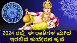 Kubera Blessings: 2024 ರಲ್ಲಿ ಈ ರಾಶಿಯವರಿಗೆ ಕುಬೇರನ ಕೃಪೆ.. ಹಣದ ಹೊಳೆ ಗ್ಯಾರೆಂಟಿ, ಕಷ್ಟ ಬಳಿಯೂ ಸುಳಿಯಲ್ಲ!  