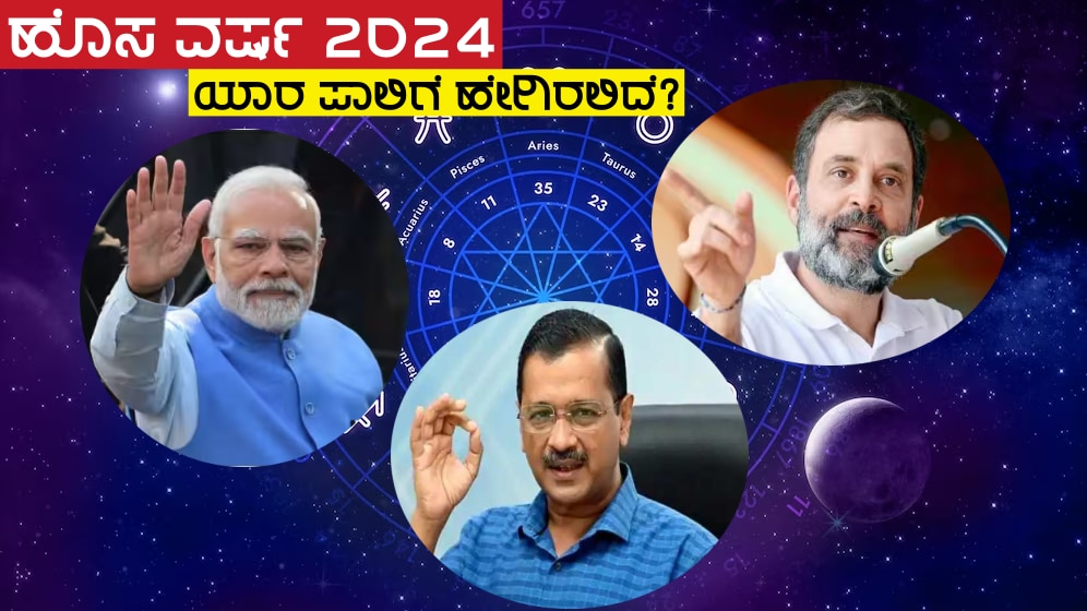 new year 2024 astrology pm narendra modi rahul gandhi aravind kejirwal