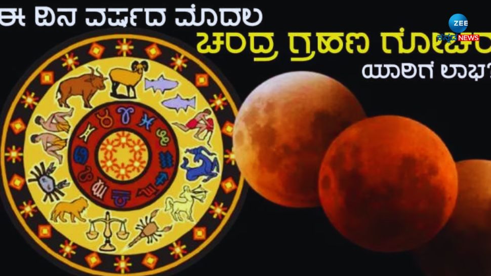 First Lunar Eclipse of 2024 What will be the effects on all 12 zodiac