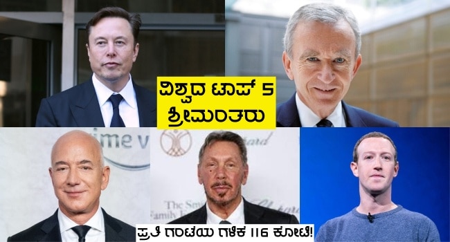 World's Five Super Rich: ಇವರೇ ನೋಡಿ ವಿಶ್ವದ ಐದು ಆಗರ್ಭ ಶ್ರೀಮಂತ ವ್ಯಕ್ತಿಗಳು, ಪ್ರತಿ ಗಂಟೆ ಗಳಿಕೆ ₹116195590000