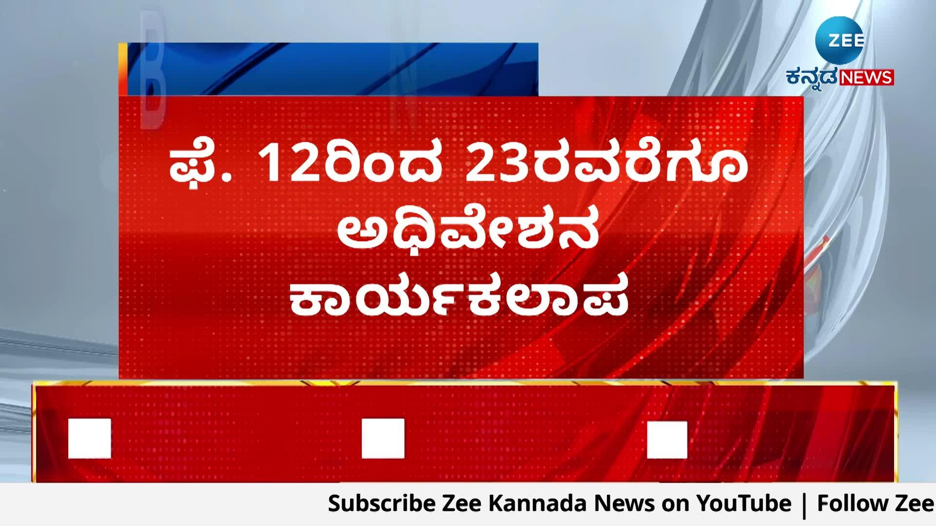 ಫೆಬ್ರುವರಿ 12 ರಿಂದ 23 ರವರೆಗೂ ಅಧಿವೇಶನ ಕಾರ್ಯಕಲಾಪ 