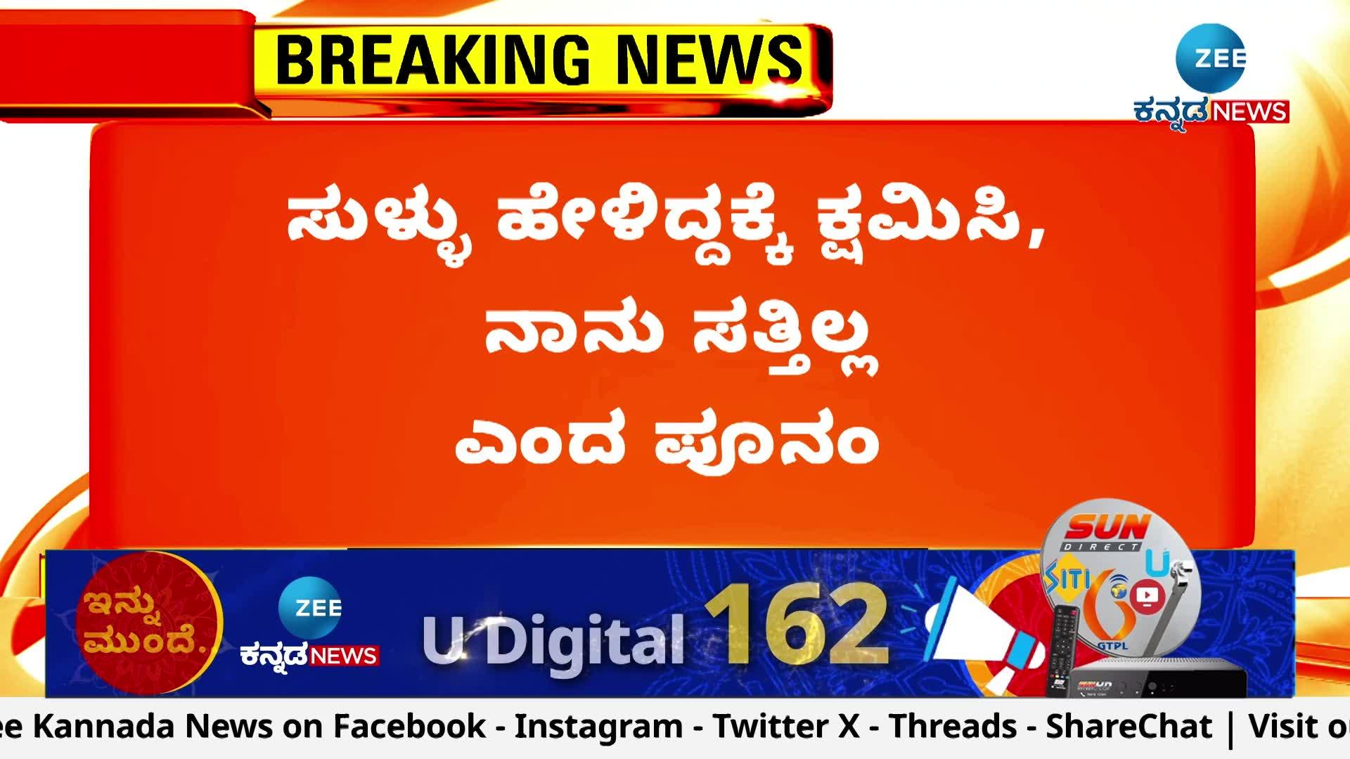 ಸುಳ್ಳು ಹೇಳಿದಕ್ಕೆ ಕ್ಷಮಿಸಿ, ನಾನು ಸತ್ತಿಲ್ಲ ಎಂದ ಪೂನಂ
