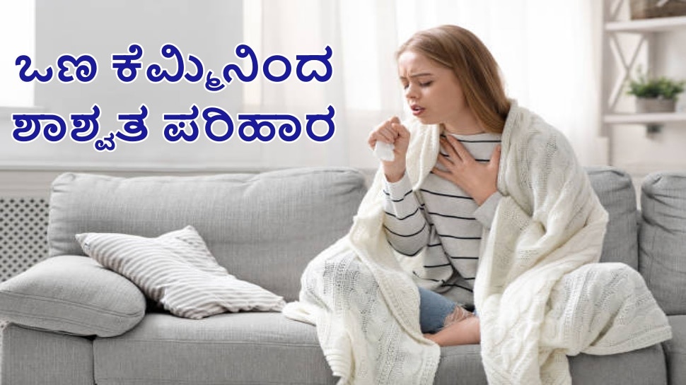 Home Remedies For Dry Cough ಒಣ ಕೆಮ್ಮಿನಿಂದ ಶಾಶ್ವತ ಪರಿಹಾರ Health News