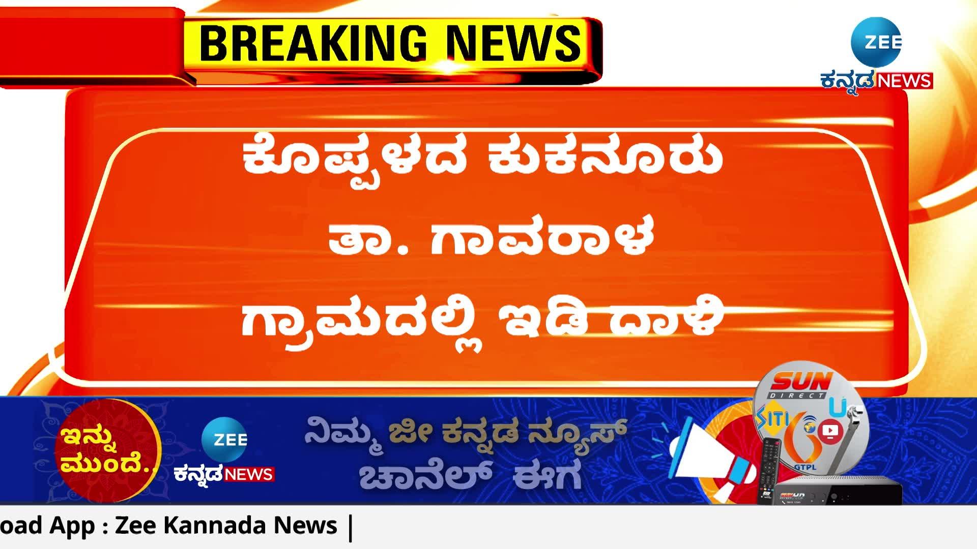 ಗಾವರಾಳದ ಎಸ್ಆರ್ಐ ಗ್ರಾನೈಟ್ ಕಂಪನಿ ಮೇಲೆ ಇಡಿ ದಾಳಿ