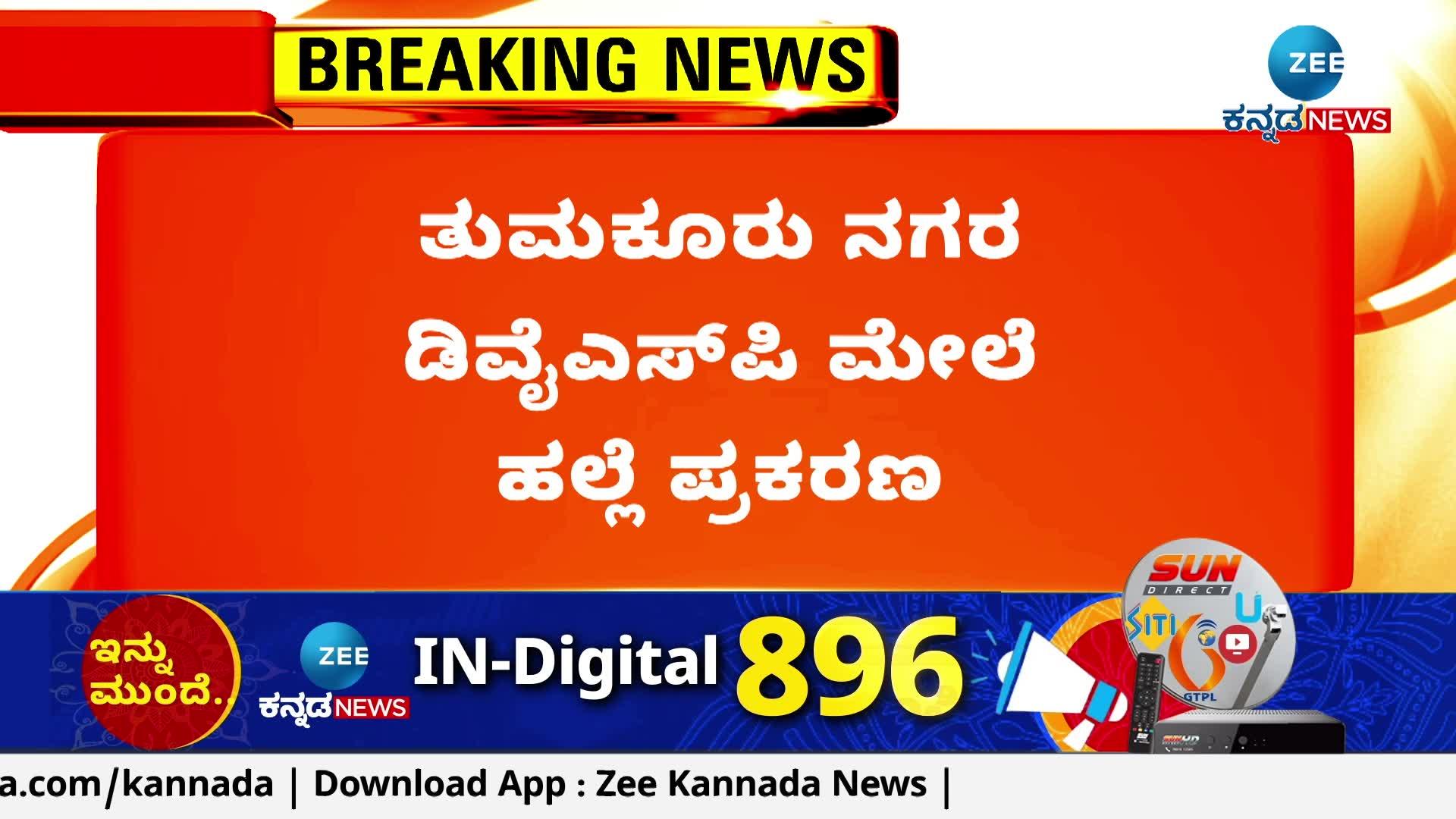  assault on tumkur dysp chandrashekhar