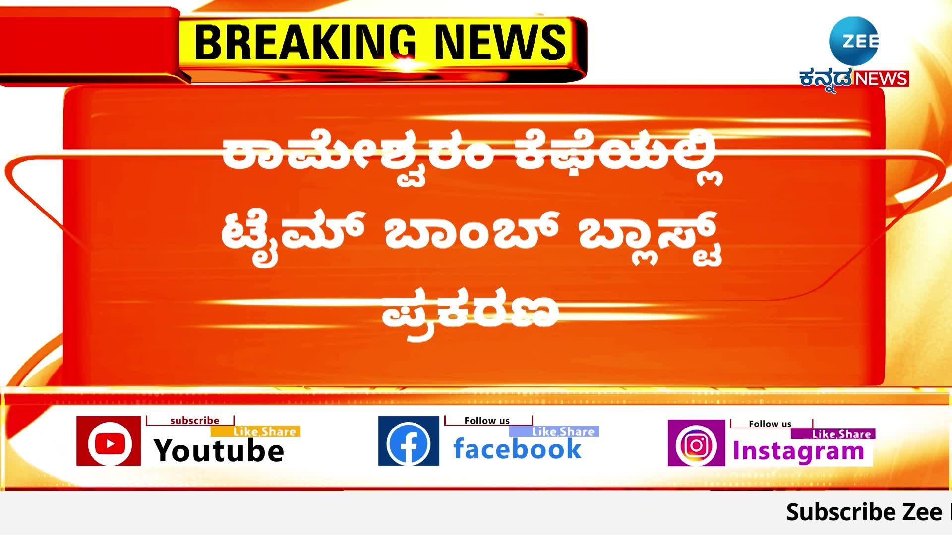 ರಾಮೇಶ್ವರಂ ಕೆಫೆಯಲ್ಲಿ ಟೈಮ್‌ ಬಾಂಬ್‌ ಬ್ಲಾಸ್ಟ್‌ ಪ್ರಕರಣ
