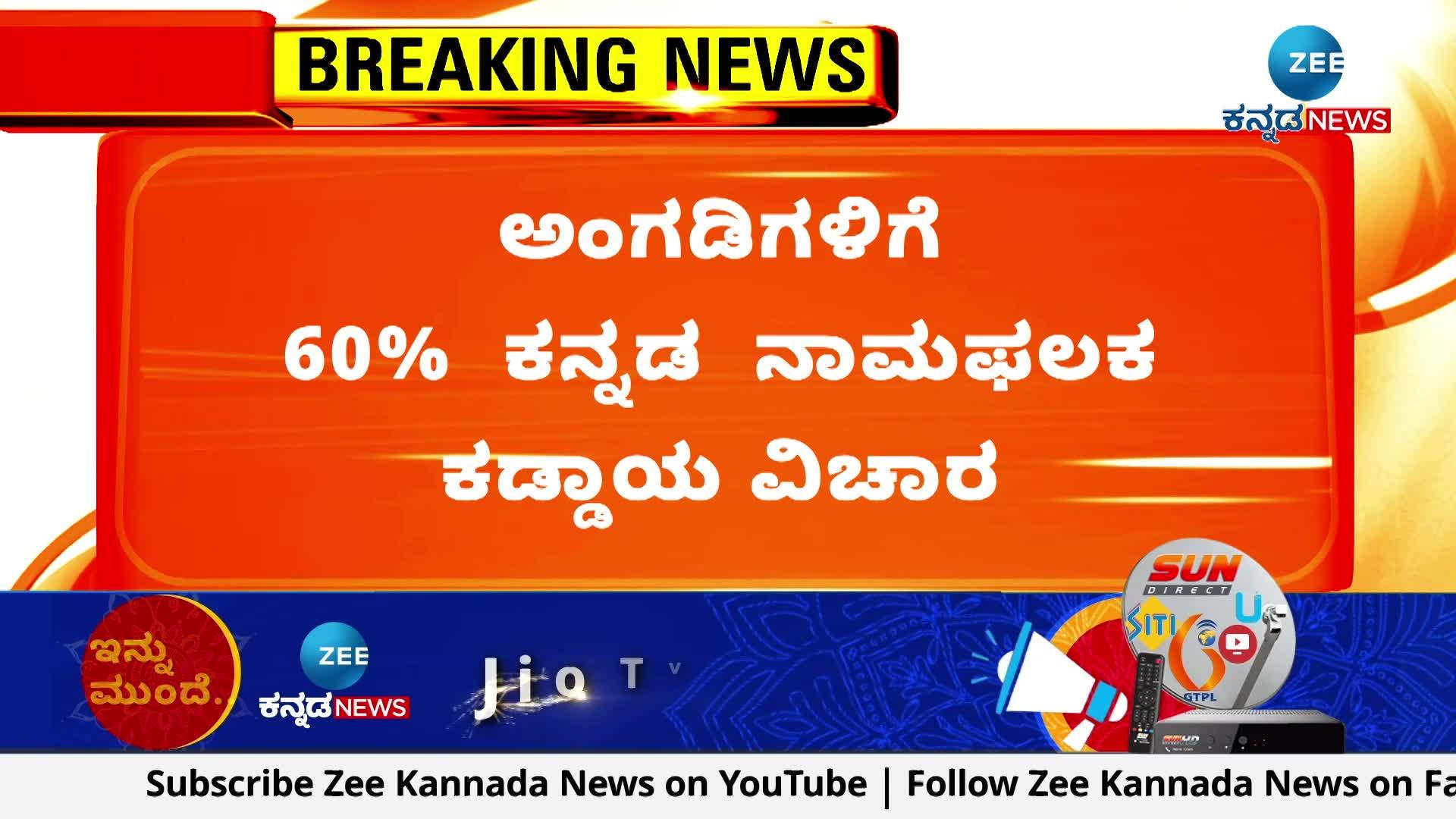 60% Kannada nameplate in shops is mandatory issue