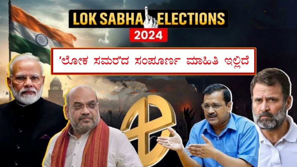 Karnataka lok sabha elections 2024 dates announced Lok Sabha Elections 2024 Dates ಏಪ್ರಿಲ್ 19