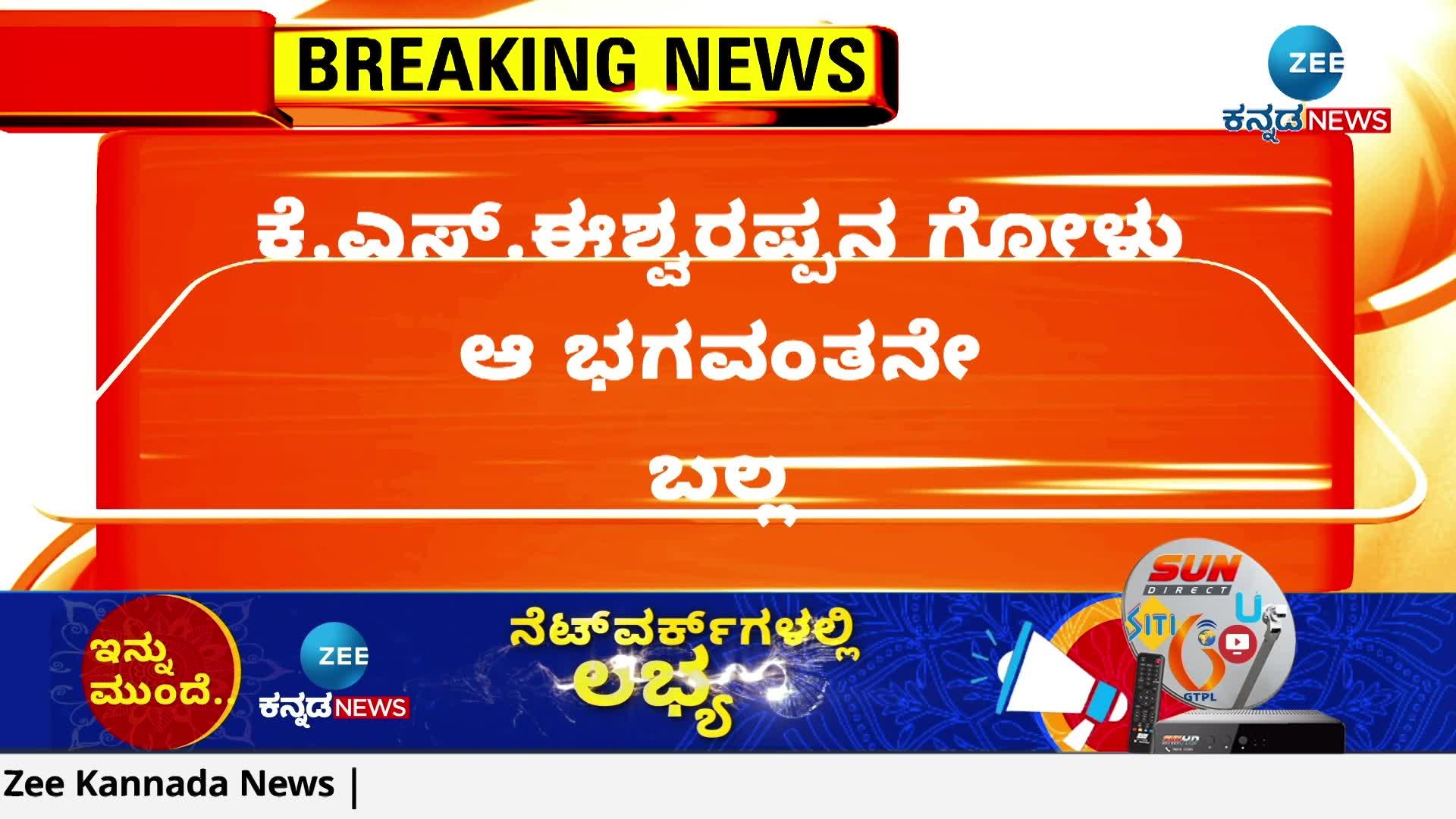 ಕೆ.ಎಸ್‌.ಈಶ್ವರಪ್ಪನ ಗೋಳು ಆ ಭಗವಂತನೇ ಬಲ್ಲ