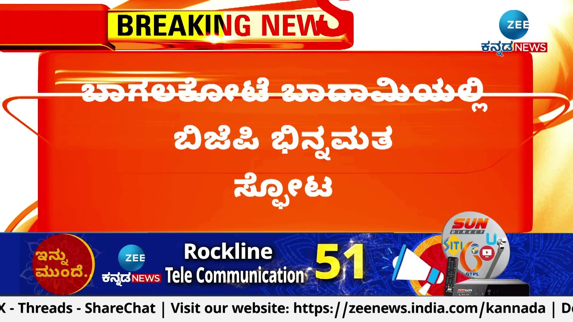 ಬಾಗಲಕೋಟೆ ಬಾದಾಮಿಯಲ್ಲಿ ಬಿಜೆಪಿ ಭಿನ್ನಮತ ಸ್ಫೋಟ