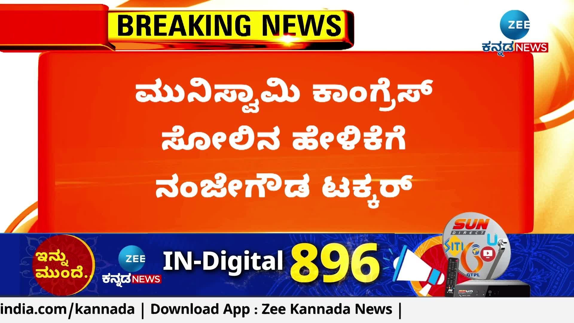 Nanjegowda on Muniswamy's Congress defeat statement