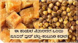 ಬೆಲ್ಲದ ಜೊತೆಗೆ ಈ ಒಂದು ಪದಾರ್ಥ ಬೆರೆಸಿ ಸೇವಿಸಿ, ಹಲವು ಕಾಯಿಲೆಗಳಿಗೆ ಅದು ಸೂಪರ್ ಫುಡ್!