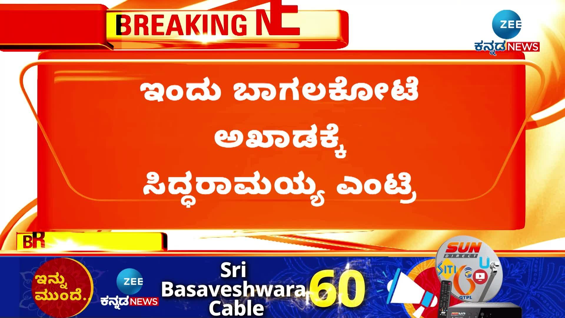 ಇಂದು ಬಾಗಲಕೋಟೆ ಅಖಾಡಕ್ಕೆ ಸಿದ್ದರಾಮಯ್ಯ ಎಂಟ್ರೀ