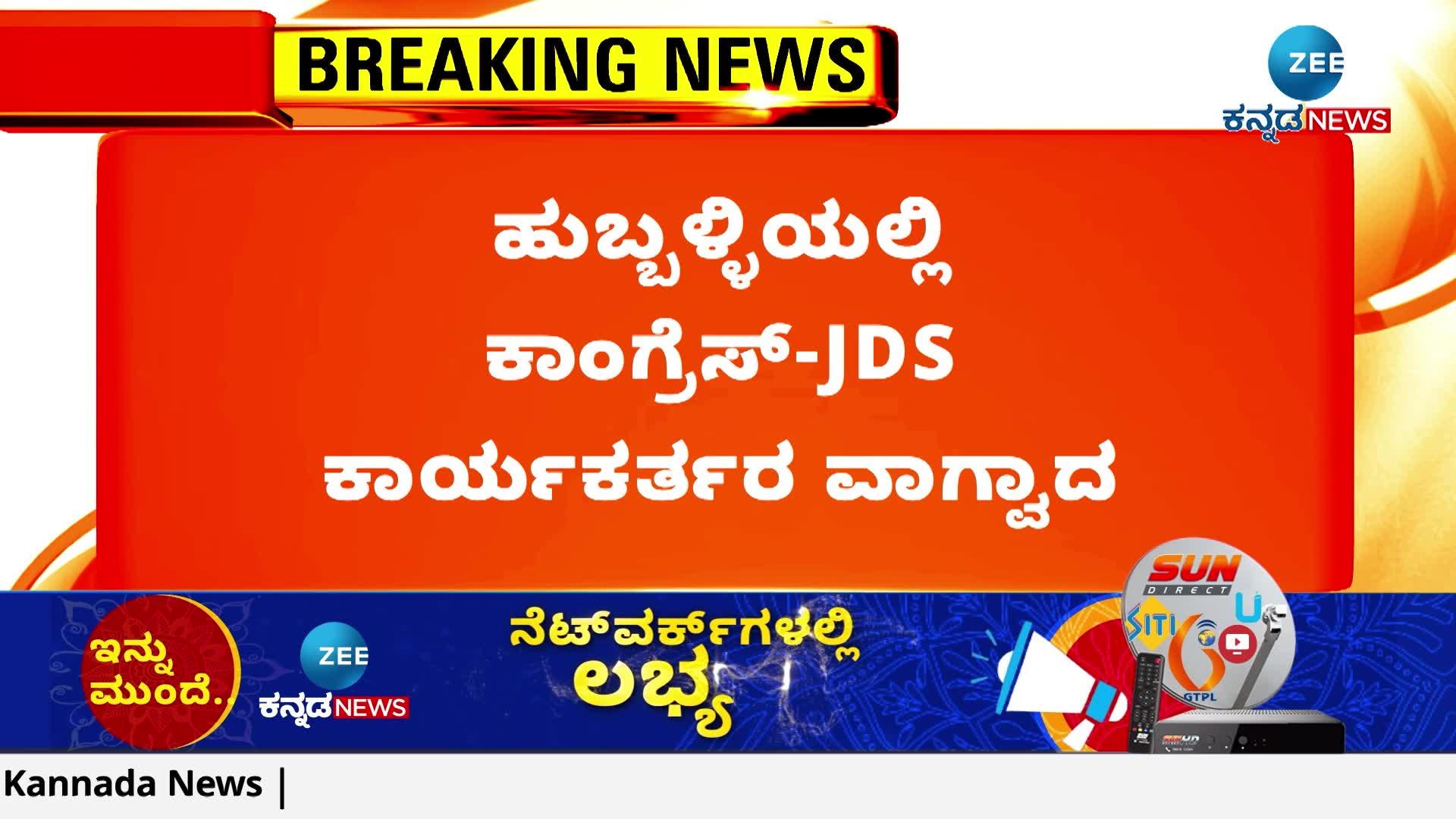 Clash between Congress-JDS workers in Hubli