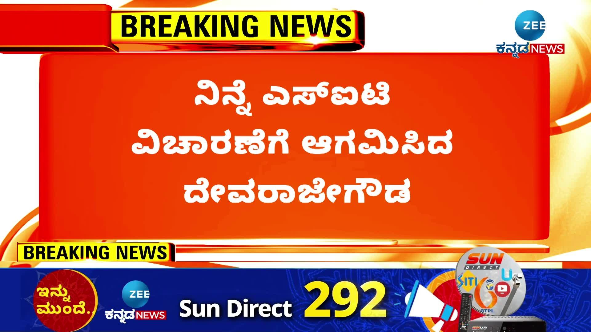 devarajegowda attended sit investigation