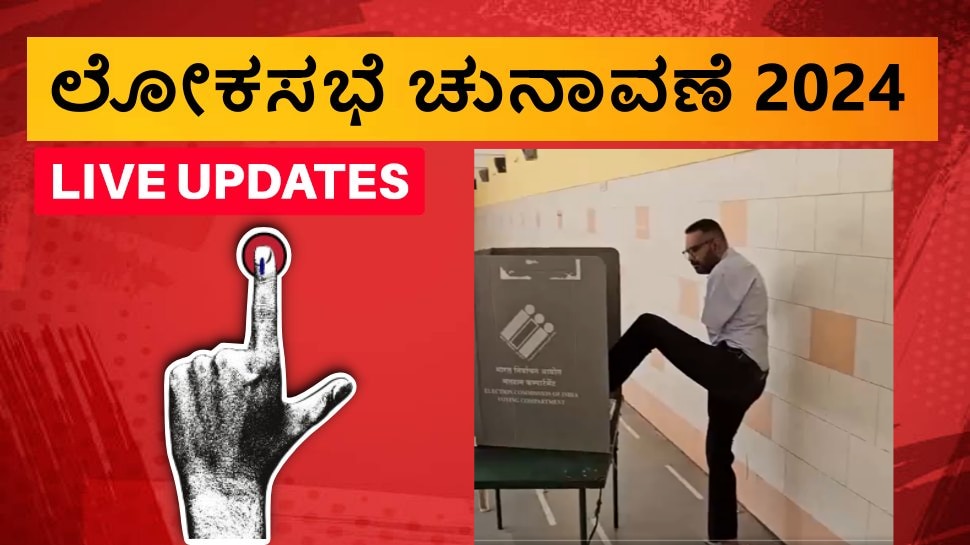 Karnataka Lok Sabha Election 2024 Phase 3 Live Updates: ರಾಜ್ಯದಲ್ಲಿ ಸಂಜೆ 5 ಗಂಟೆಯವರೆಗೆ ಶೇ 66.05% ರಷ್ಟು ಮತದಾನ