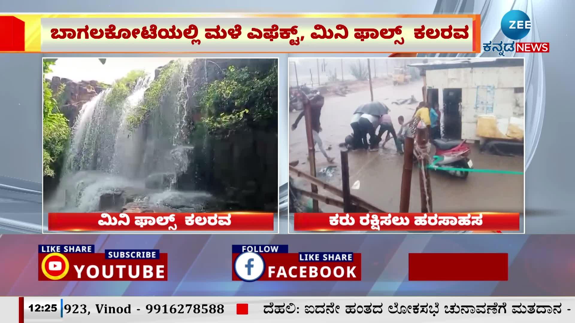 ಬಾಗಲಕೋಟೆ ಮಳೆ ಎಫೆಕ್ಟ್‌, ಮಿನಿ ಫಾಲ್ಸ್‌ ಕಲರವ