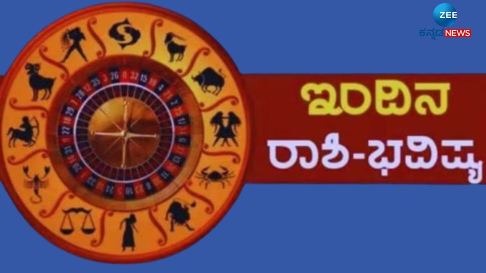 ದಿನಭವಿಷ್ಯ 21-05-2024:  ಈ ರಾಶಿಯವರು ಇಂದು ಕಚೇರಿಯಲ್ಲಿ ಪ್ರಶಂಸೆಗೆ ಪಾತ್ರರಾಗುವಿರಿ 