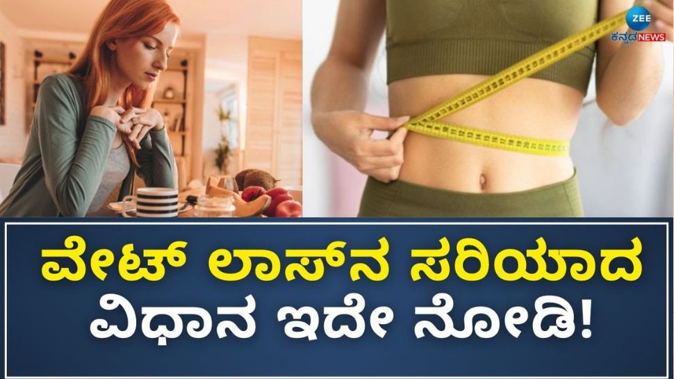Reduce weight without gym Quick Weight Loss Tips in Kannada ಈ 5
