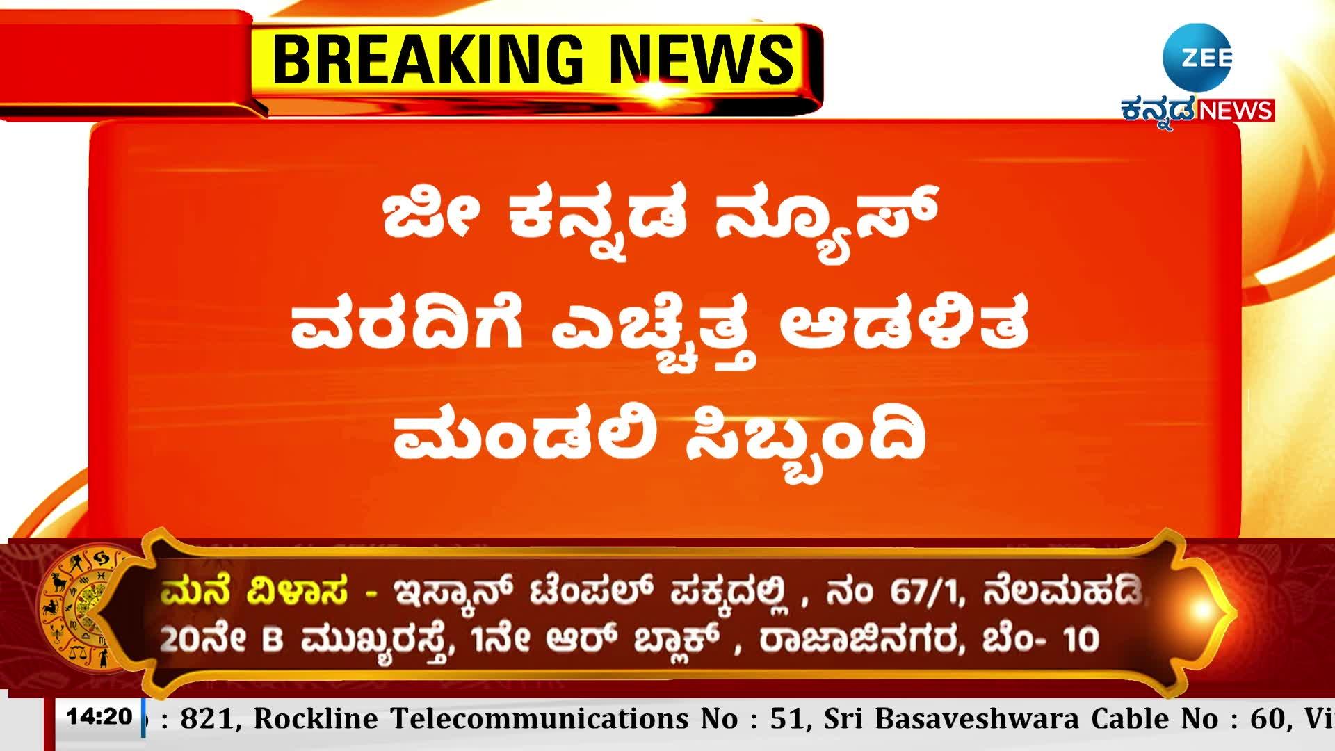 zee Kannada News report alert management board