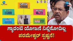 ಗ್ಯಾರಂಟಿ ಯೋಜನೆ ನಿಲ್ಲಿಸೋದಿಲ್ಲ.. ಗ್ಯಾರಂಟಿ ರಾಜಕೀಯ ಉದ್ದೇಶಕ್ಕಲ್ಲ: ಗೃಹ ಸಚಿವ ಡಾ ಜಿ ಪರಮೇಶ್ವರ್ 