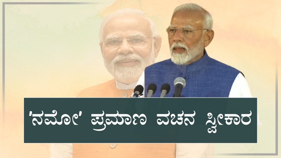 PM Narendra Modi Oath Taking Ceremony Live Updates: ಮೋದಿ 3.0 ಶಕೆ ಆರಂಭ; ಇಲ್ಲಿದೆ ನೂತನ ಸಚಿವ ಸಂಪುಟ ಸದಸ್ಯರ ಪಟ್ಟಿ 