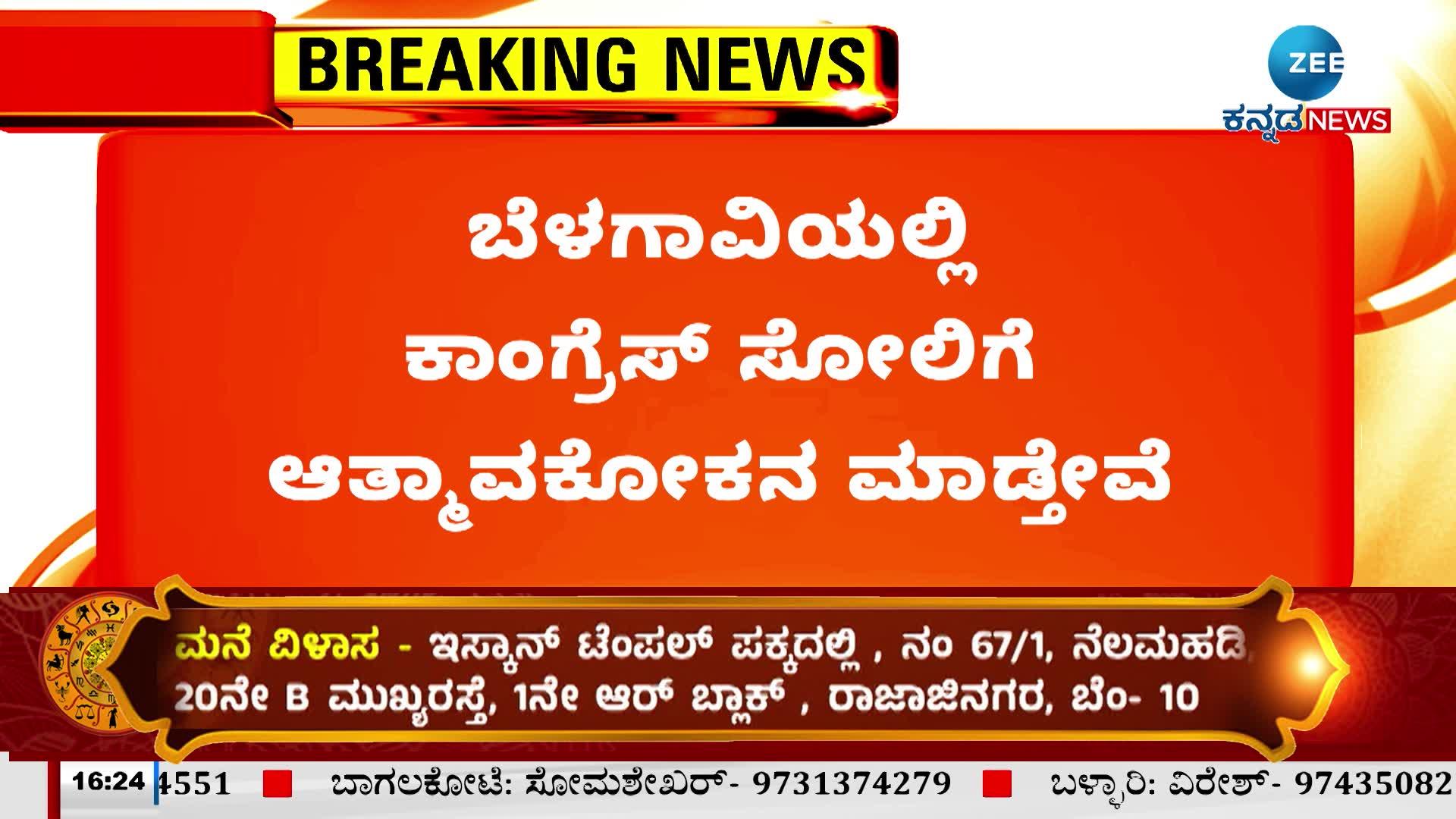 ಬೆಳಗಾವಿಯಲ್ಲಿ ಕಾಂಗ್ರೆಸ್ ಸೋಲಿಗೆ ಆತ್ಮಾವಲೋಕನ ಮಾಡುತ್ತೇವೆ 