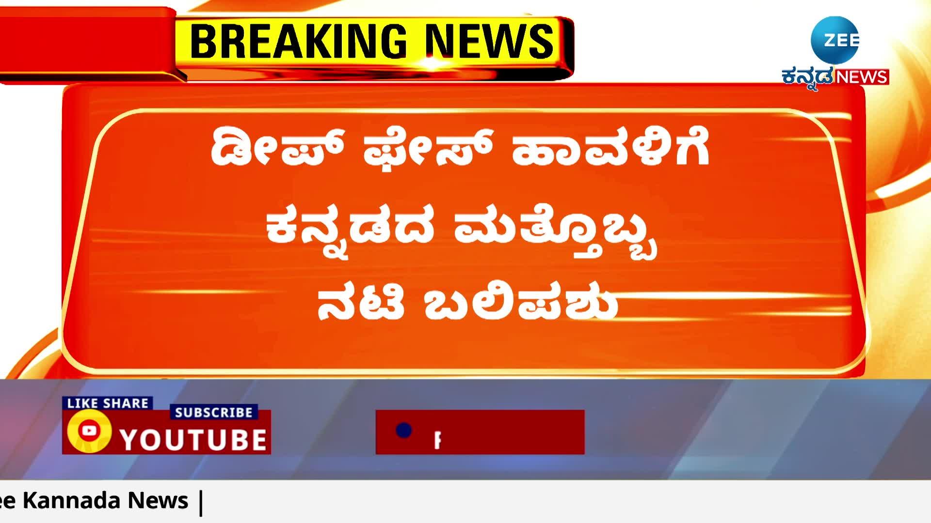 ವೈಷ್ಣವಿ ಗೌಡ ಡೀಪ್ ಫೇಕ್ ವಿಡಿಯೋ