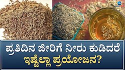 Jeera Water: ತೂಕ ಇಳಿಕೆಯಷ್ಟೇ ಅಲ್ಲ ಜೀರಿಗೆ ನೀರಿನಿಂದ ಮಹಿಳೆಯರಿಗೆ ಸಿಗುತ್ತೆ ಈ 5 ಪ್ರಯೋಜನ 