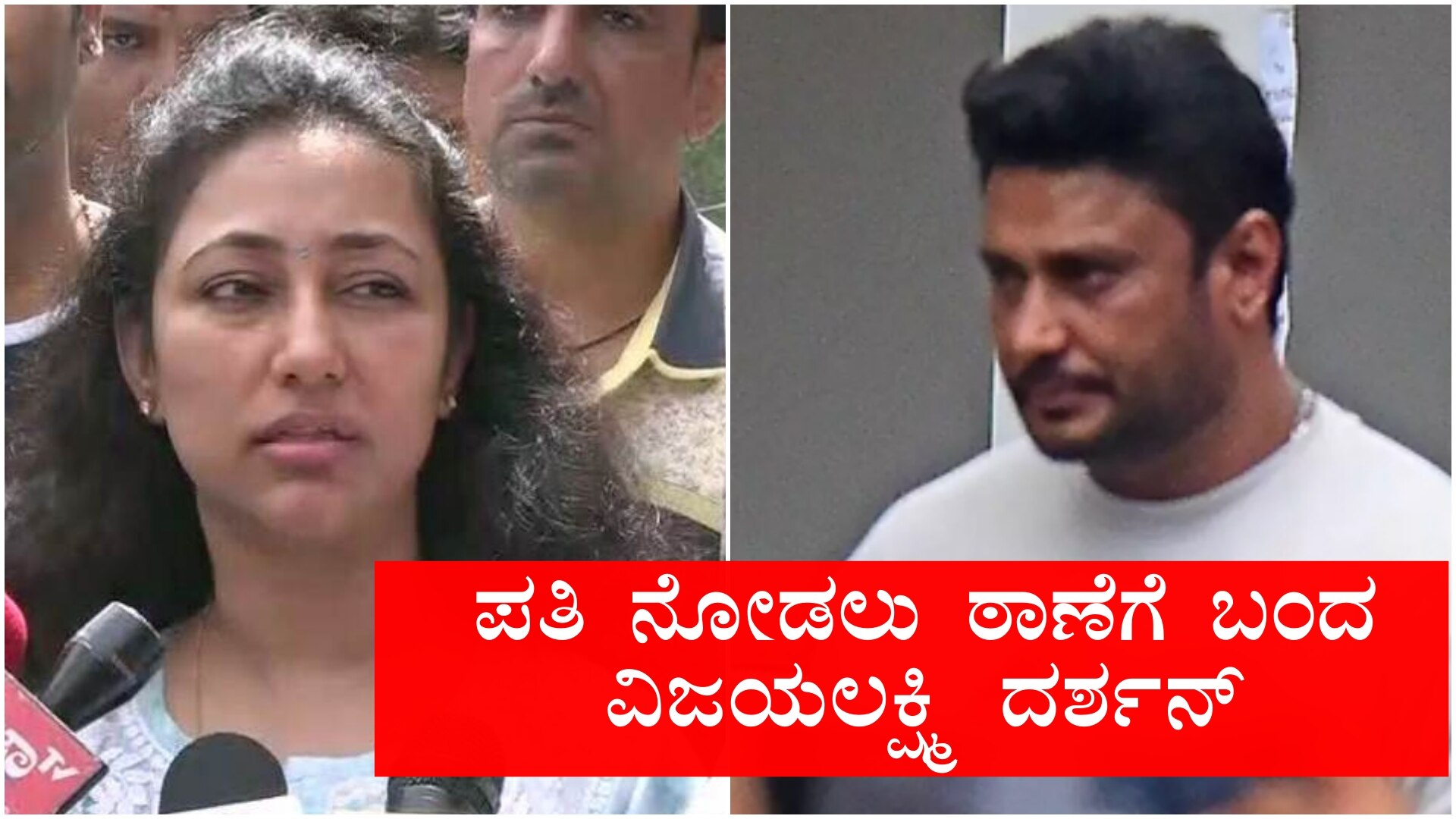 Darshan Arrest Live Updates: ಪತಿ ನೋಡಲು ಪೊಲೀಸ್‌ ಠಾಣೆಗೆ ಬಂದ ವಿಜಯಲಕ್ಷ್ಮಿ ದರ್ಶನ್‌..!