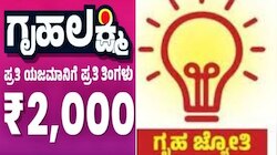 Guarantee Schemes: ಗೃಹಲಕ್ಷ್ಮಿ & ಗೃಹಜ್ಯೋತಿ ಯೋಜನೆಯ ಫಲಾನುಭವಿಗಳಿಗೆ ಸ್ಯಾಡ್‌ ನ್ಯೂಸ್!