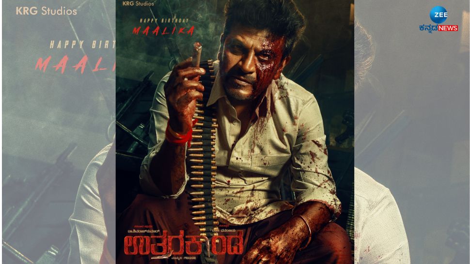 ಕರುನಾಡ ಚಕ್ರವರ್ತಿಯ ಬಹು ನಿರೀಕ್ಷಿತ ಲುಕ್ ಬಿಡುಗಡೆ ಮಾಡಿದ "ಉತ್ತರಕಾಂಡ"