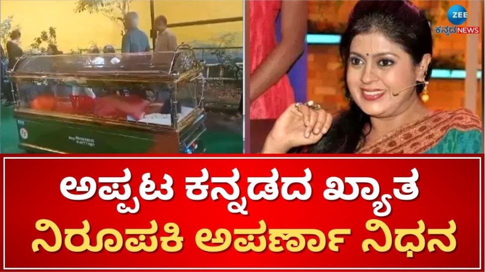ಕೊನೆಗೂ ಈಡೇರಲೆ ಇಲ್ಲ ಅಪರ್ಣಾ ಕಂಡ ಆ ಒಂದು ಕನಸು! 