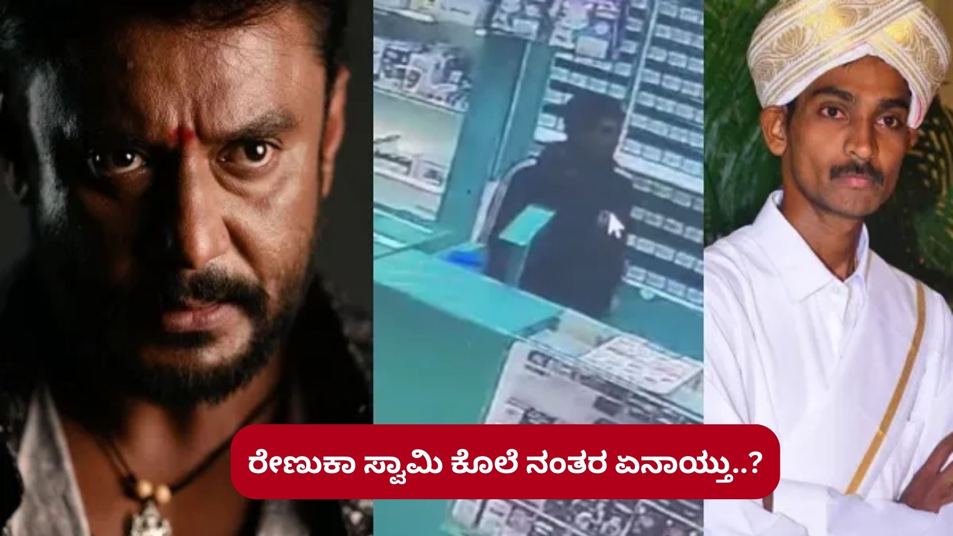 ರೇಣುಕಾ ಸ್ವಾಮಿ ಕೊಲೆ ನಂತರ ಏನಾಯ್ತು?.. 33 ಸಿಸಿಟಿವಿ ದೃಶ್ಯಗಳನ್ನು ಪಡೆದ ಬೆಂಗಳೂರು ಪೊಲೀಸ್!!
