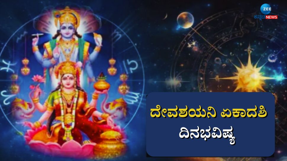 ದಿನಭವಿಷ್ಯ 17-07-2024:  ದೇವಶಯನಿ ಏಕಾದಶಿಯ ಈ ದಿನ ದ್ವಾದಶ ರಾಶಿಗಳ ಫಲಾಫಲ 