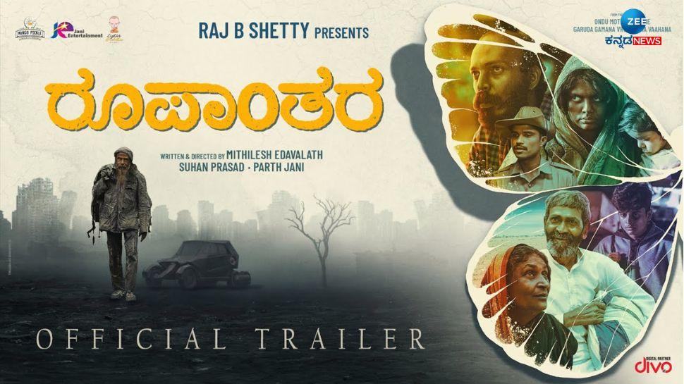 "ಒಂದು ಮೊಟ್ಟೆಯ ಕಥೆ" ಚಿತ್ರತಂಡದೊಂದಿಗೆ ಮತ್ತೆ ಬರ್ತಿದ್ದಾರೆ ರಾಜ್ ಬಿ ಶೆಟ್ಟಿ: ಟ್ರೇಲರ್ ನಲ್ಲೇ ಕುತೂಹಲ ಮೂಡಿಸಿದ 'ರೂಪಾಂತರ'  