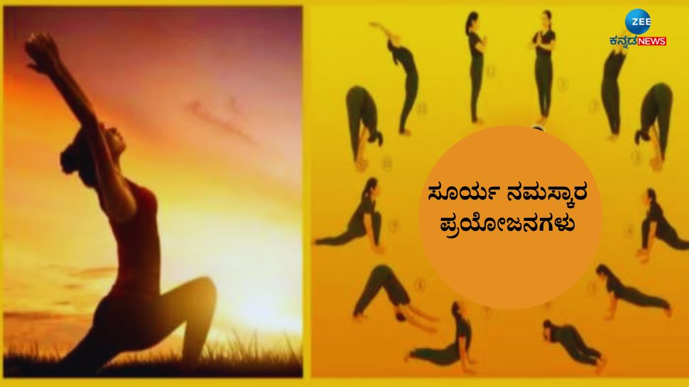 Surya Namaskar: ದೇಹಕ್ಕಷ್ಟೇ ಅಲ್ಲ ಮನಸ್ಸಿನ ಆರೋಗ್ಯಕ್ಕೂ ಲಾಭದಾಯಕ ಸೂರ್ಯ ನಮಸ್ಕಾರ 