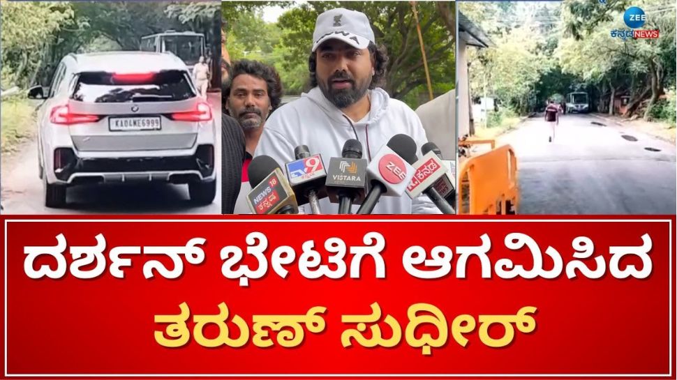 ಜೈಲಿನಲ್ಲಿ ಮದುವೆ ಬಗ್ಗೆ  ತರುಣ್ ಸುಧೀರ್'ಗೆ ದರ್ಶನ್ ಹೇಳಿದ್ದೇನು ಗೊತ್ತಾ? 