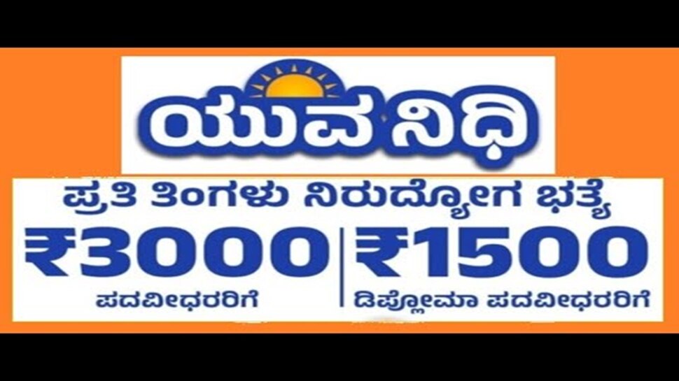 ಯುವನಿಧಿ ಯೋಜನೆ: ಪ್ರತಿ ತಿಂಗಳು 25 ನೇ ತಾರೀಖಿನೊಳಗಾಗಿ ಸ್ವಯಂ ದೃಢೀಕೃತ ನಿರುದ್ಯೋಗಿ ಪ್ರಮಾಣ ಪತ್ರ ಸಲ್ಲಿಸಲು ಸೂಚನೆ