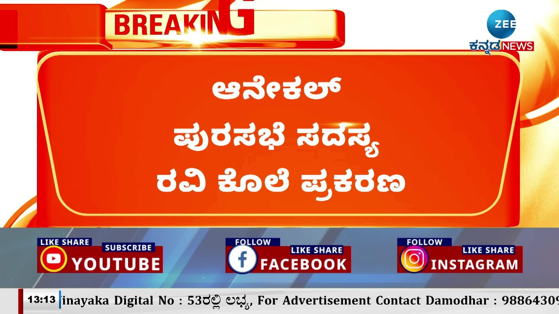 Anekal Municipal Council member Ravi murder case|ಆನೇಕಲ್‌ ಪುರಸಭೆ ಸದಸ್ಯ ರವಿ ಕೊಲೆ ಪ್ರಕರಣ|| ಆನೇಕಲ್‌ ಪುರಸಭೆ ಸದಸ್ಯ ರವಿ ಕೊಲೆ ಪ್ರಕರಣ | News in Kannada