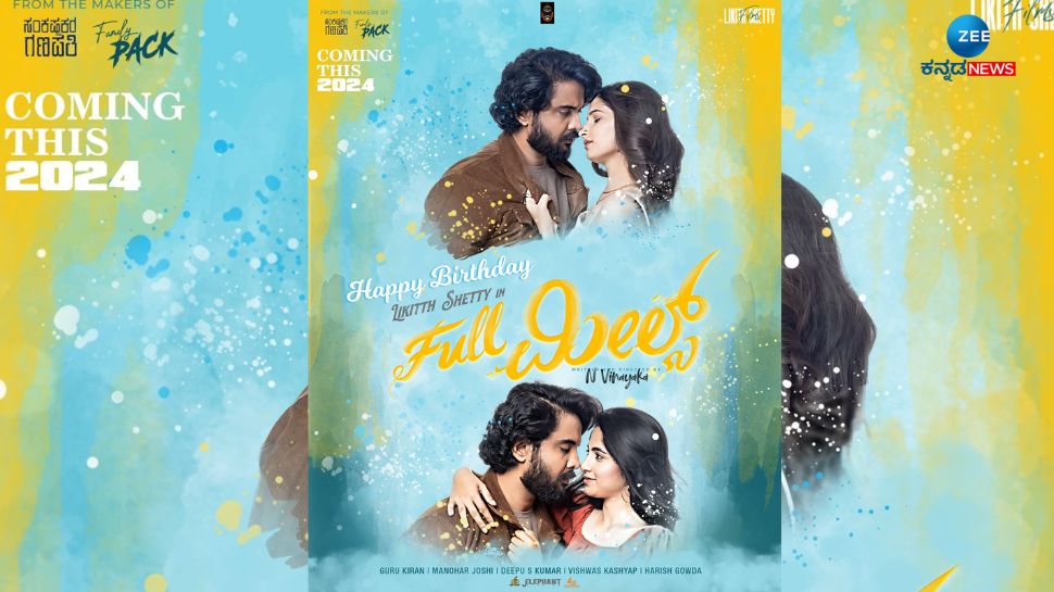 ಲಿಖಿತ್ ಶೆಟ್ಟಿ ಹುಟ್ಟುಹಬ್ಬಕ್ಕೆ ಚಿತ್ರತಂಡದ ಉಡುಗೊರೆ: "ಫುಲ್ ಮೀಲ್ಸ್" ಚಿತ್ರದ ಮೋಷನ್ ಪೋಸ್ಟರ್  ರಿಲೀಸ್ 