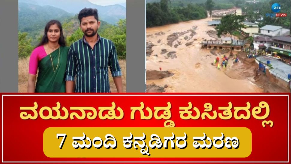 ಕೇರಳ ಗುಡ್ಡ ಕುಸಿತದಲ್ಲಿ 7 ಮಂದಿ ಕನ್ನಡಿಗರ ಮರಣ: ಶವಗಳ ಪತ್ತೆಗಾಗಿ ಮುಂದುವರೆದ ಶೋಧಕಾರ್ಯ