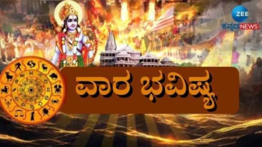 Weekly Horoscope: ಶ್ರಾವಣ ಮಾಸದ ಮೊದಲ ವಾರ ದ್ವಾದಶ ರಾಶಿಗಳ ಫಲಾಫಲ 