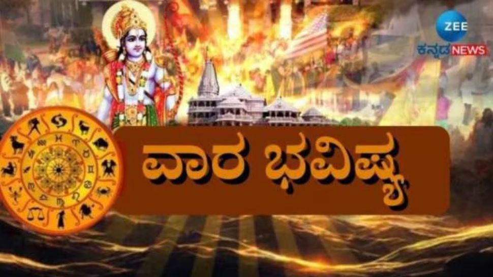 Weekly Horoscope: ಶ್ರಾವಣ ಮಾಸದ ಮೊದಲ ವಾರ ದ್ವಾದಶ ರಾಶಿಗಳ ಫಲಾಫಲ Weekly Horoscope: ಶ್ರಾವಣ ಮಾಸದ ಮೊದಲ ವಾರ ದ್ವಾದಶ ರಾಶಿಗಳ ಫಲಾಫಲ