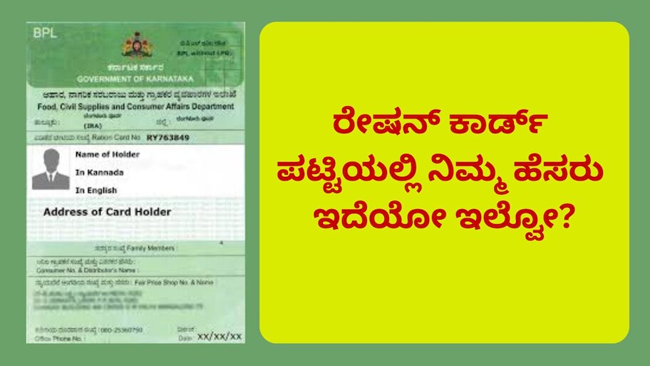 Ration Card: ರೇಷನ್ ಕಾರ್ಡ್ ಪಟ್ಟಿಯಲ್ಲಿ ನಿಮ್ಮ ಹೆಸರು ಇದೆಯೋ ಇಲ್ವೋ? ಮೊಬೈನಲ್ಲೇ ಚೆಕ್‌ ಮಾಡಿ