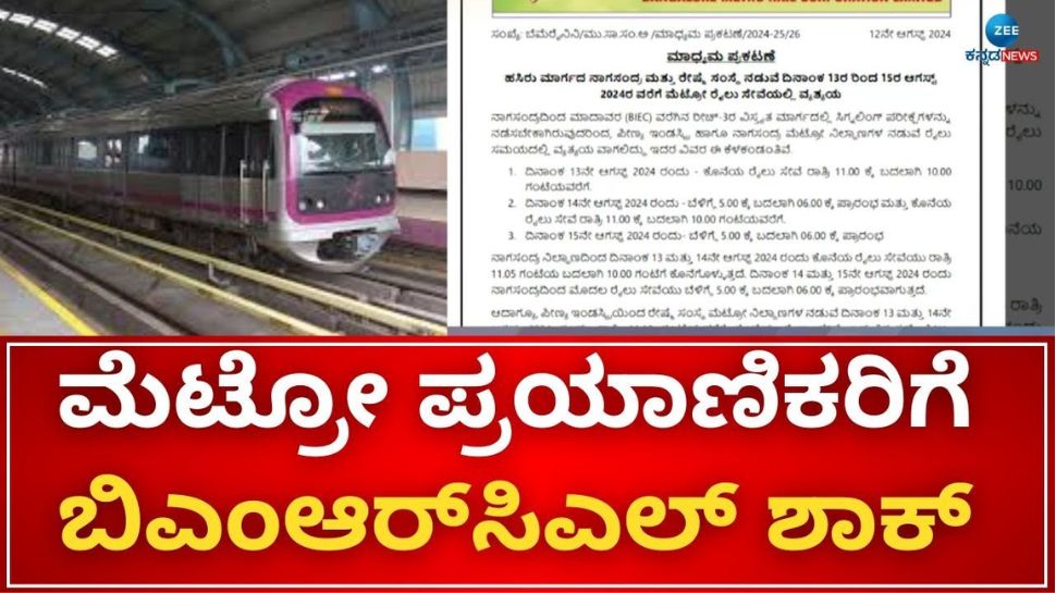 ನಮ್ಮ ಮೆಟ್ರೋ ಪ್ರಯಾಣಿಕರಿಗೆ ಶಾಕ್: ಇಂದಿನಿಂದ ಮೂರು ದಿನ ಮೆಟ್ರೋ ಸಂಚಾರದಲ್ಲಿ ವ್ಯತ್ಯಯ 