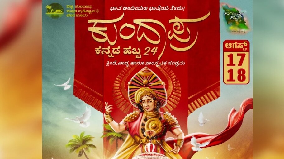 ಬೆಂಗಳೂರಿನಲ್ಲಿ 2 ದಿನ ಅದ್ಧೂರಿ ಕುಂದಾಪ್ರ ಕನ್ನಡ ಹಬ್ಬ :ಇದೇ ಪ್ರಥಮ ಬಾರಿಗೆ ಬೆಂಗಳೂರಿನಲ್ಲಿ ಜೋಡಾಟ